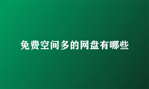 免费空间多的网盘有哪些