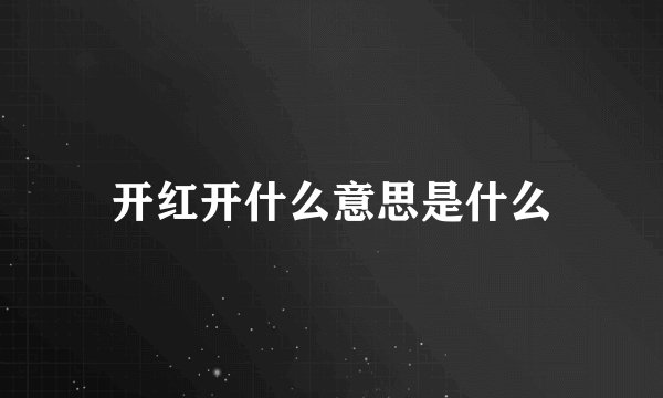 开红开什么意思是什么