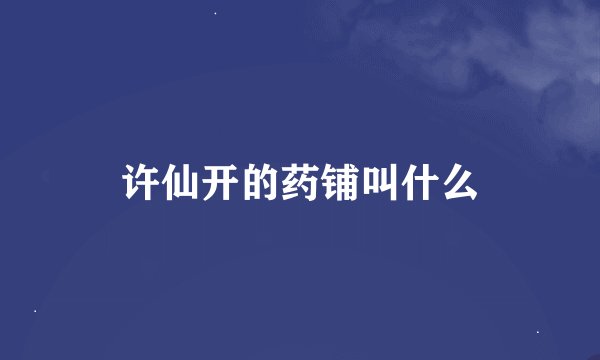 许仙开的药铺叫什么