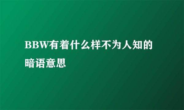 BBW有着什么样不为人知的暗语意思
