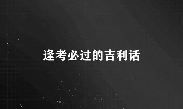 逢考必过的吉利话