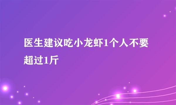 医生建议吃小龙虾1个人不要超过1斤
