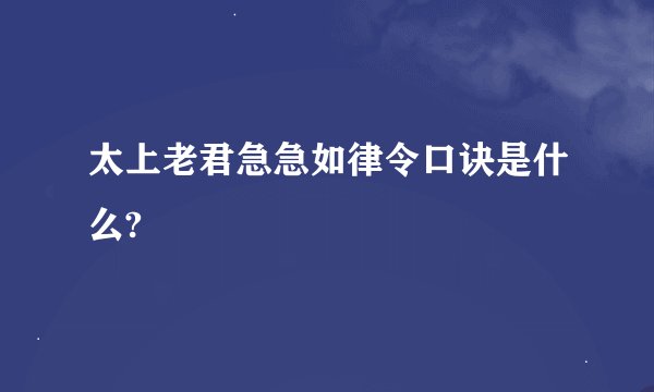 太上老君急急如律令口诀是什么?