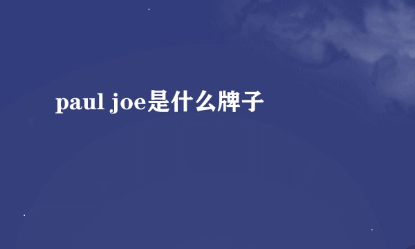 paul joe是什么牌子