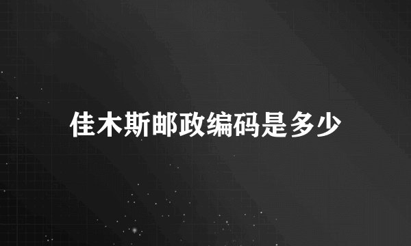 佳木斯邮政编码是多少