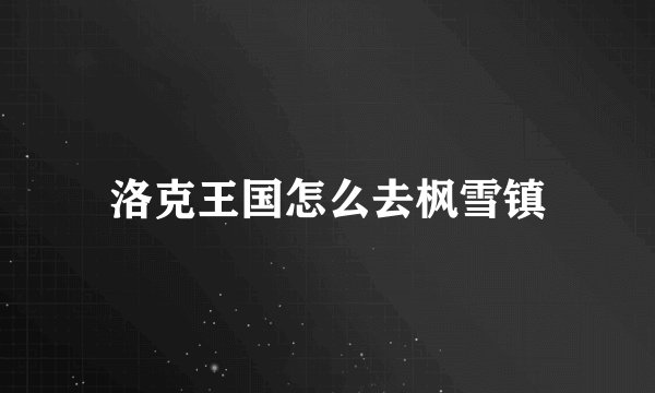 洛克王国怎么去枫雪镇