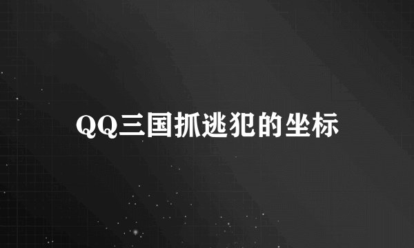 QQ三国抓逃犯的坐标