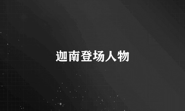 迦南登场人物