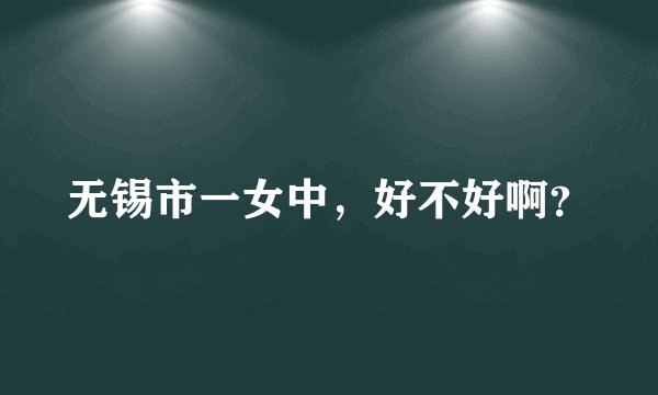 无锡市一女中，好不好啊？