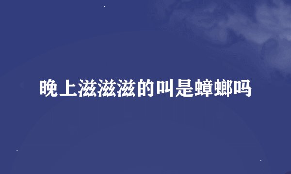 晚上滋滋滋的叫是蟑螂吗