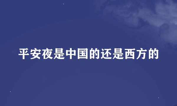 平安夜是中国的还是西方的