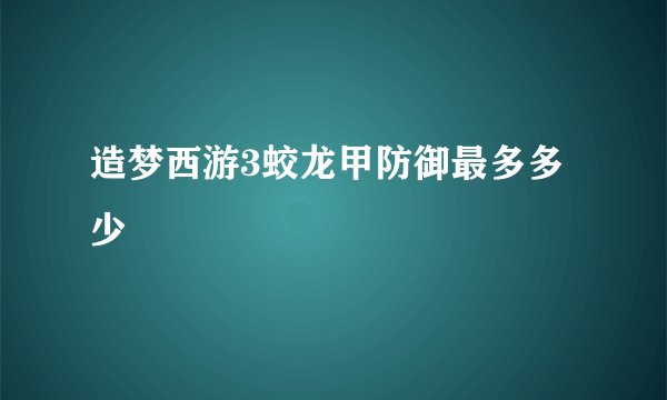 造梦西游3蛟龙甲防御最多多少