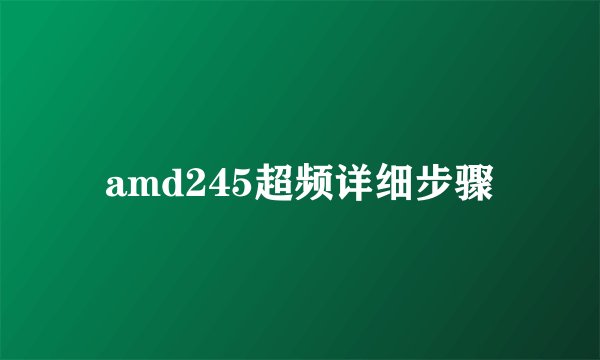 amd245超频详细步骤