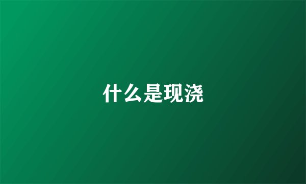 什么是现浇