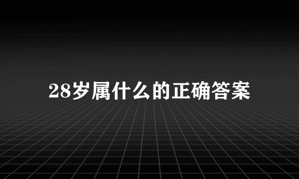 28岁属什么的正确答案