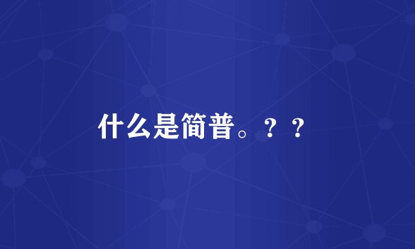 什么是简普。？？