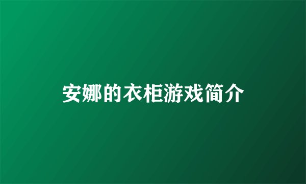 安娜的衣柜游戏简介