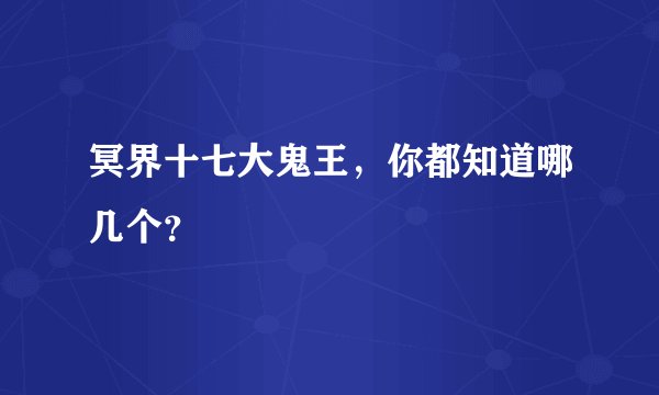 冥界十七大鬼王，你都知道哪几个？