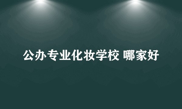公办专业化妆学校 哪家好