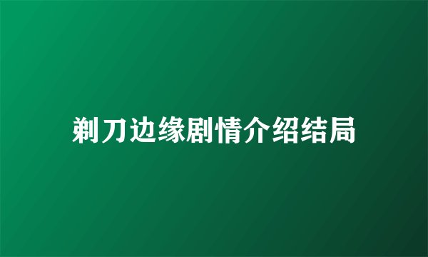 剃刀边缘剧情介绍结局