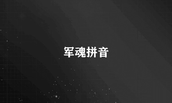 军魂拼音