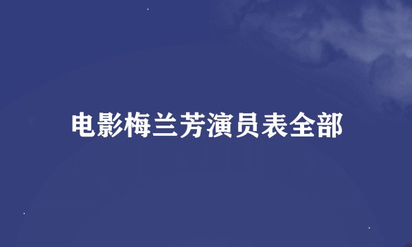 电影梅兰芳演员表全部