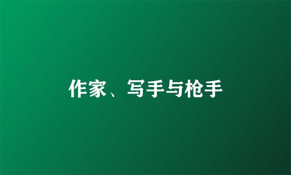 作家、写手与枪手