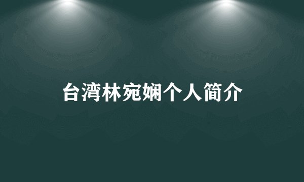 台湾林宛娴个人简介