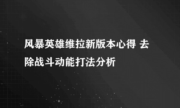风暴英雄维拉新版本心得 去除战斗动能打法分析