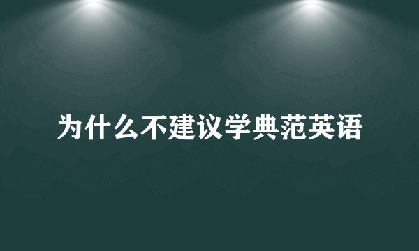 为什么不建议学典范英语