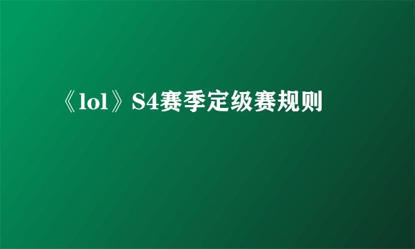 《lol》S4赛季定级赛规则