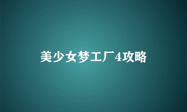 美少女梦工厂4攻略