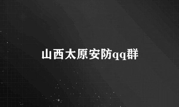 山西太原安防qq群