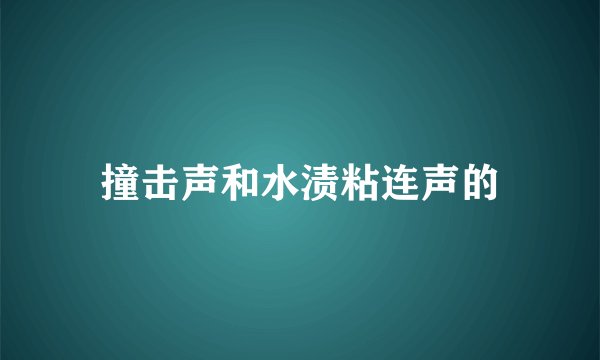 撞击声和水渍粘连声的