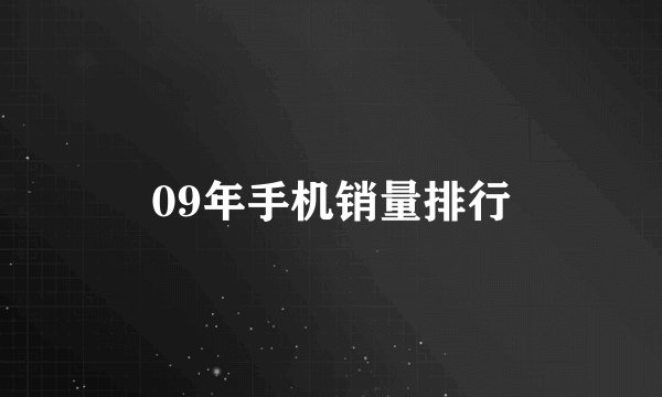 09年手机销量排行