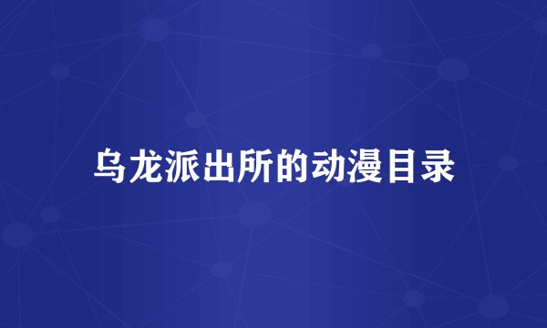 乌龙派出所的动漫目录