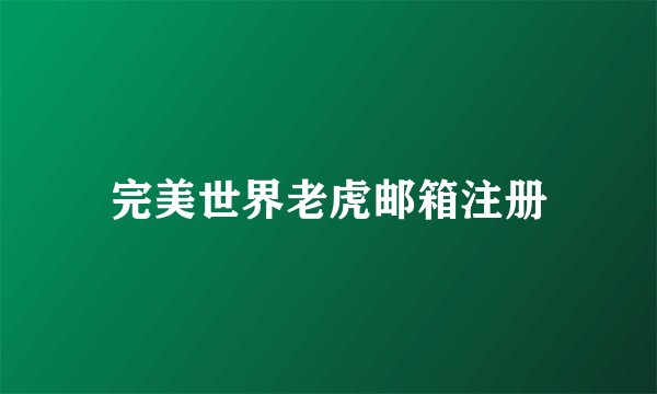 完美世界老虎邮箱注册