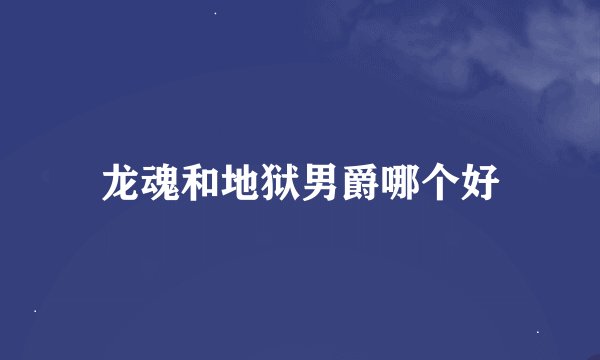 龙魂和地狱男爵哪个好