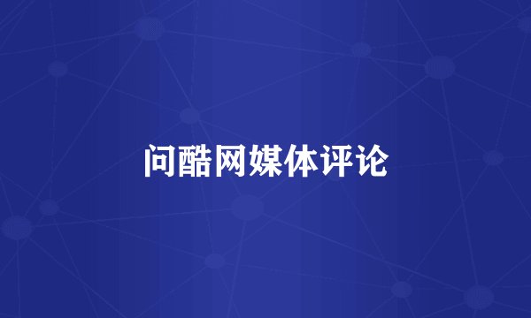 问酷网媒体评论