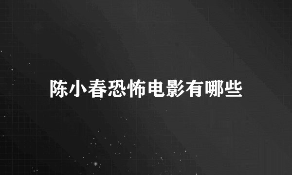 陈小春恐怖电影有哪些