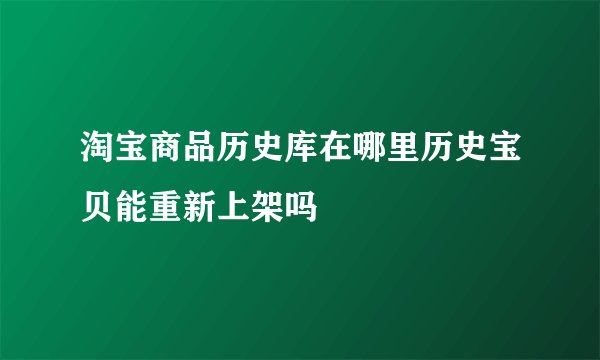 淘宝商品历史库在哪里历史宝贝能重新上架吗