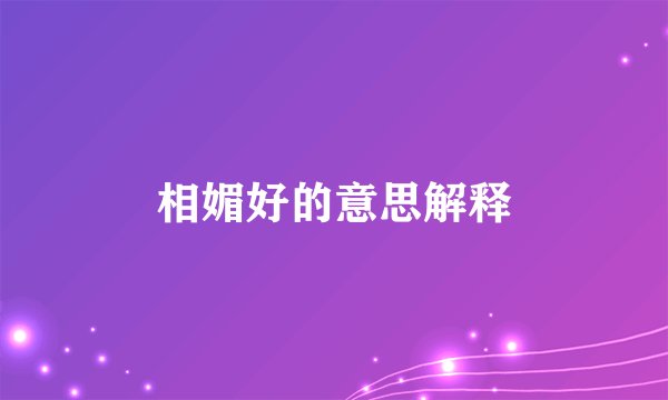 相媚好的意思解释