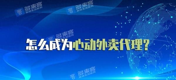 抖音外卖平台区域代理怎么拿？方法超简单