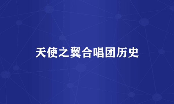 天使之翼合唱团历史