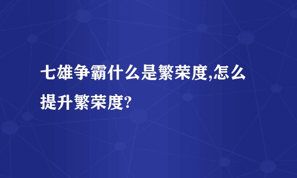 七雄争霸什么是繁荣度,怎么提升繁荣度?