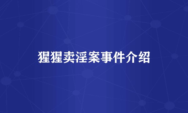 猩猩卖淫案事件介绍