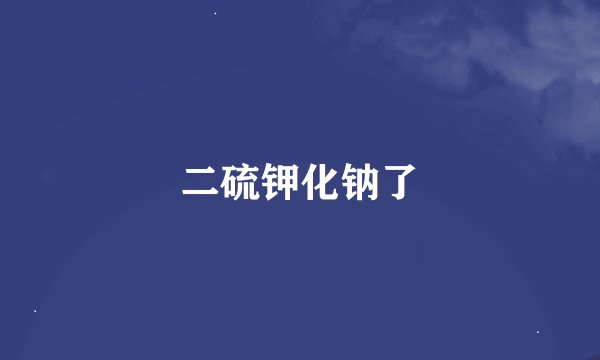 二硫钾化钠了