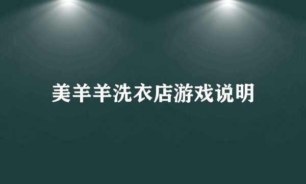 美羊羊洗衣店游戏说明