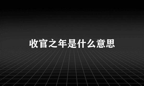 收官之年是什么意思