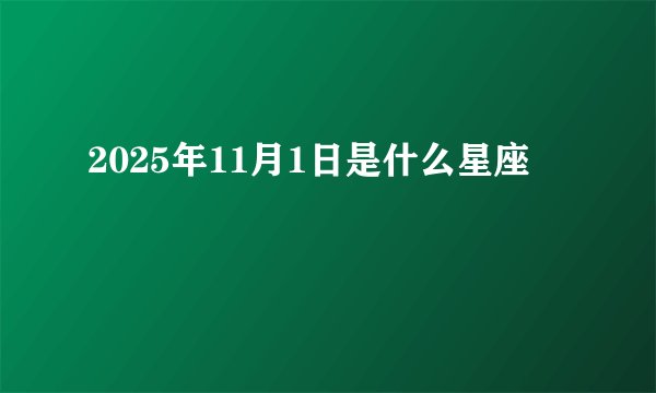 2025年11月1日是什么星座